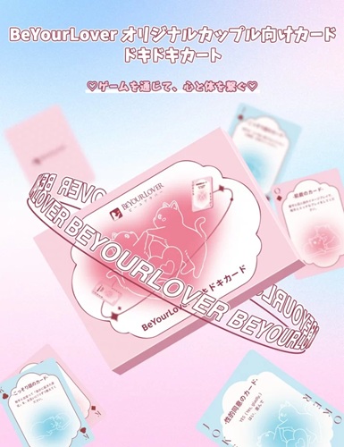 BeYourLover ドキドキカード 遊びながらエロも深まる『恋愛型ラブゲーム』の本領を体験レビュー!