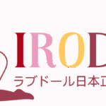 ラブドール専門通販IRODOLL限定YOKIDOLLで没入感MAX体験
