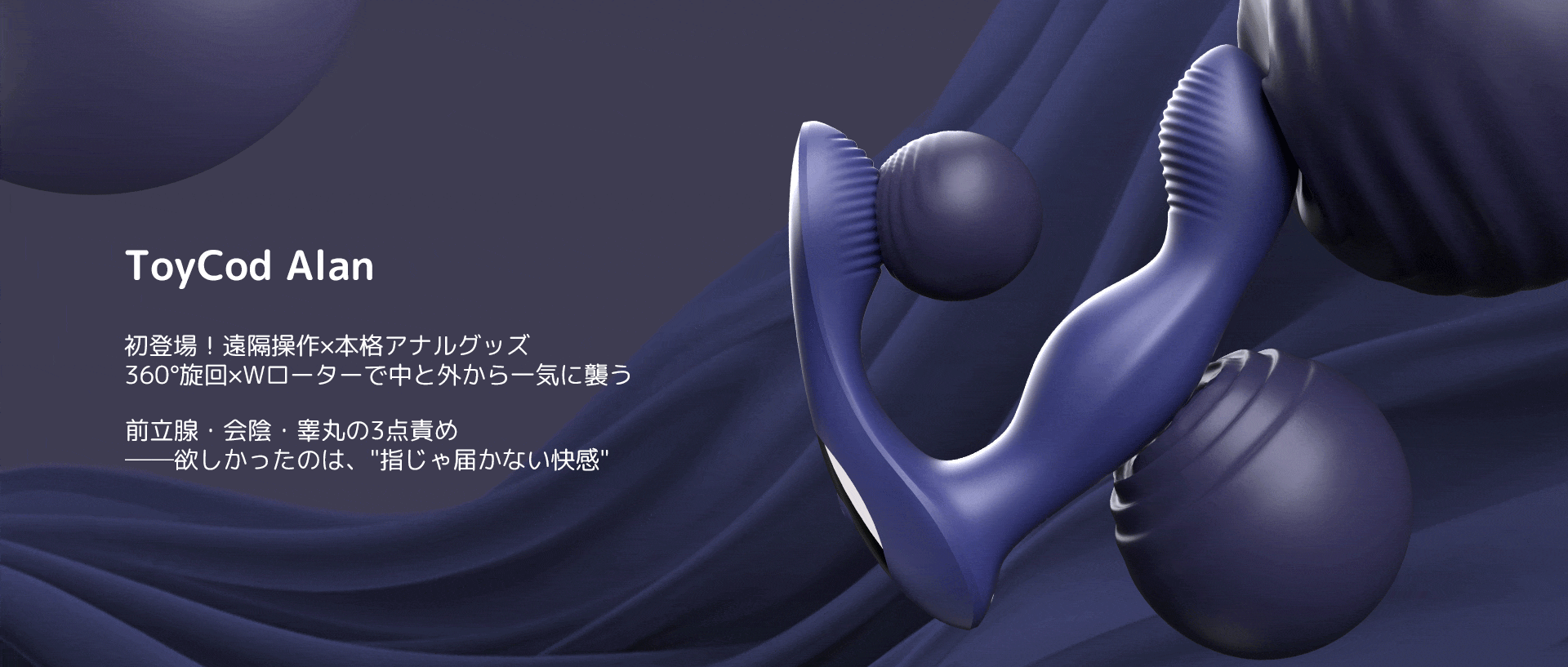 ToyCod Alan アナルバイブ徹底レビュー!360°回転とWローターで前立腺&Gスポ責め