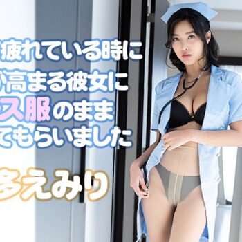 百多えみり【無修正VR】忙しくて疲れている時に性欲が高まる彼女にナース服のまま帰宅してもらいました